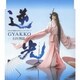 石川智晶／逆光 (PS3/Wii「戦国BASARA3」エンディングテーマ)