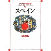 スペイン(いい旅・街歩き〈16〉) [単行本]