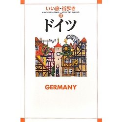 ドイツ(いい旅・街歩き〈17〉) [単行本]