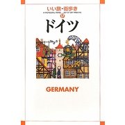 ドイツ(いい旅・街歩き〈17〉) [単行本]