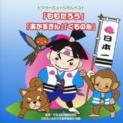 ビクターミュージカルベスト「ももたろう」「あかずきん」「くもの糸」 全作台本付き