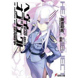 ヘヴィーオブジェクト 採用戦争(電撃文庫) [文庫]