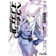 ヘヴィーオブジェクト 採用戦争(電撃文庫) [文庫]