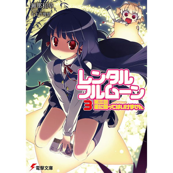 レンタル・フルムーン〈3〉第三訓 星に願ってはいけません(電撃文庫) [文庫]