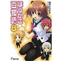 ほうかご百物語〈8〉(電撃文庫) [文庫]