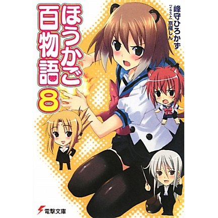 ほうかご百物語〈8〉(電撃文庫) [文庫]