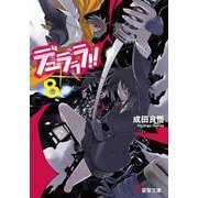 デュラララ!!×8(電撃文庫) [文庫]