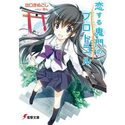 恋する鬼門のプロトコル(電撃文庫) [文庫]