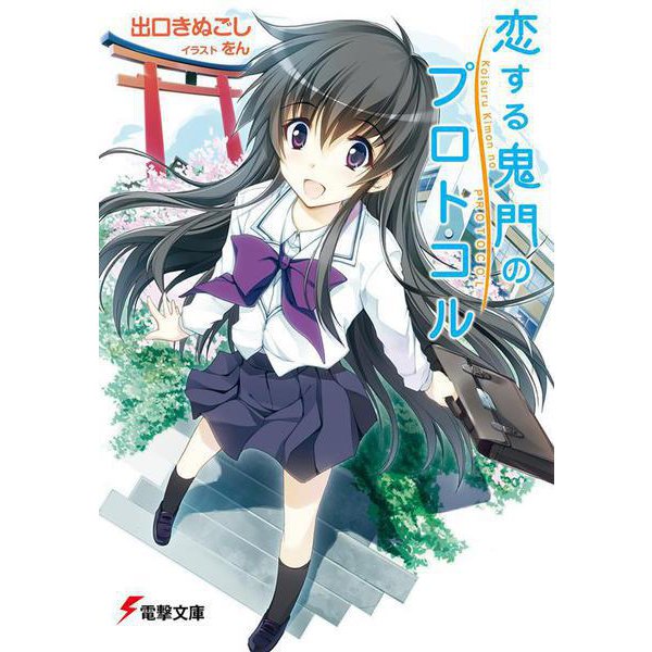 恋する鬼門のプロトコル(電撃文庫) [文庫]