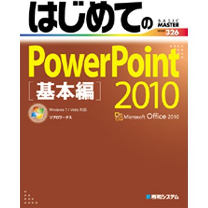 はじめてのPowerPoint2010 基本編―Windows7/Vista/XP対応(BASIC MASTER SERIES) [単行本]