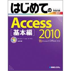 はじめてのAccess2010 基本編―Windows7/Vista/XP対応(BASIC MASTER SERIES) [単行本]