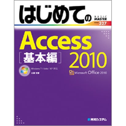 はじめてのAccess2010 基本編―Windows7/Vista/XP対応(BASIC MASTER SERIES) [単行本]