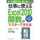 仕事に使えるExcel2010関数がマスターできる本―Windows7/Vista/XP対応(できるポケット) [単行本]