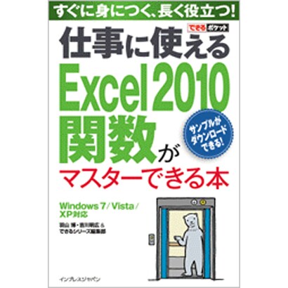 仕事に使えるExcel2010関数がマスターできる本―Windows7/Vista/XP対応(できるポケット) [単行本]