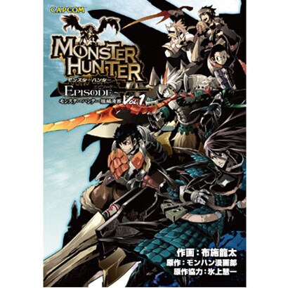 モンスターハンターエピソード Vol.1（CAPCOM COMICS） [単行本]