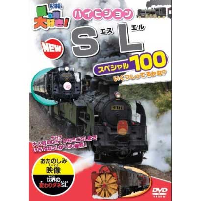 乗り物大好き!ハイビジョン NEWSLスペシャル100 [DVD]