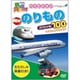 乗り物大好き!ハイビジョン のりものスペシャル100 [DVD]