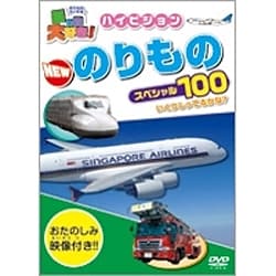 乗り物大好き!ハイビジョン のりものスペシャル100 [DVD]