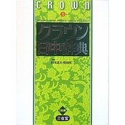 クラウン日中辞典 [事典辞典]