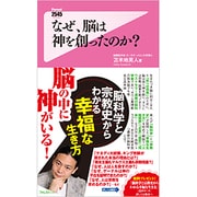 なぜ、脳は神を創ったのか?(フォレスト2545新書) [新書]