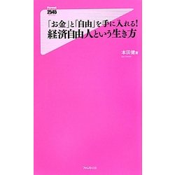 ヨドバシ Com お金 と 自由 を手に入れる 経済自由人という生き方 フォレスト2545新書 新書 通販 全品無料配達