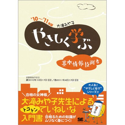 やさしく学ぶ基本情報技術者〈'10～'11年版〉 [単行本]