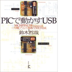 PICで動かすUSB―MCHPFSUSB framework+付属プリント基板で即日完成 [単行本]