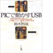 PICで動かすUSB―MCHPFSUSB framework+付属プリント基板で即日完成 [単行本]
