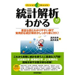 統計解析がわかる(ファーストブック) [単行本]