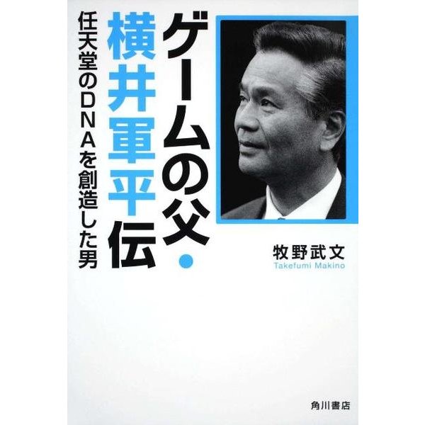 ゲームの父・横井軍平伝 任天堂のＤＮＡを創造した男 [単行本]