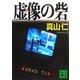 虚像(メディア)の砦(講談社文庫) [文庫]