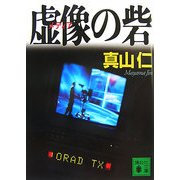 虚像(メディア)の砦(講談社文庫) [文庫]