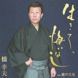 橋幸夫／生きて、悔いなし