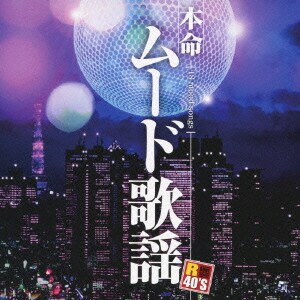 R40'S SURE THINGS!! 本命ムード歌謡