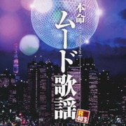 R40'S SURE THINGS!! 本命ムード歌謡