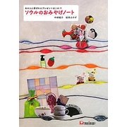 ソウルのおみやげノート―あの人に喜ばれるプレゼントはこれ!! [単行本]