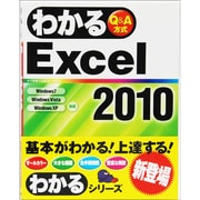 わかるExcel2010 [単行本]