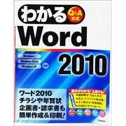 わかるWord2010 [単行本]