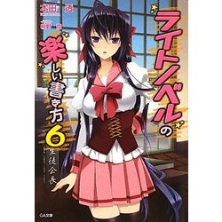 ライトノベルの楽しい書き方〈6〉(GA文庫) [文庫]