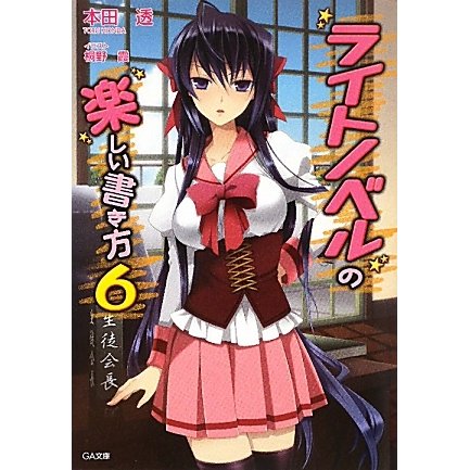 ライトノベルの楽しい書き方〈6〉(GA文庫) [文庫]