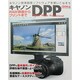 キャノンDPP-RAW現像からプリントまで－キャノン標準画像ソフトウェアを使いこなそう（Gakken Camera Mook） [ムックその他]