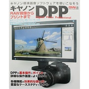 キャノンDPP-RAW現像からプリントまで－キャノン標準画像ソフトウェアを使いこなそう（Gakken Camera Mook） [ムックその他]