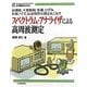 スペクトラム・アナライザによる高周波測定(計測器BASIC) [単行本]