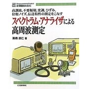 スペクトラム・アナライザによる高周波測定(計測器BASIC) [単行本]