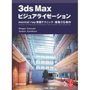 3ds Maxビジュアライゼーション―mental ray実践テクニック-建築CG制作 [単行本]