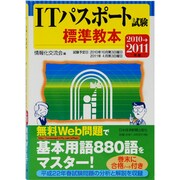 ITパスポート試験標準教本〈2010→2011年版〉 [単行本]