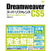 Dreamweaver CS5スーパーリファレンスfor Windows & Macintosh [単行本]