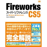 Fireworks CS5スーパーリファレンスfor Windows & Macintosh [単行本]