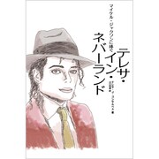 テレサ・イン・ネバーランド―マイケル・ジャクソンに捧ぐ [単行本]