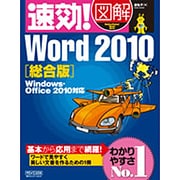 速効!図解Word2010 総合版―Windows・Office2010対応(速効!図解シリーズ) [単行本]